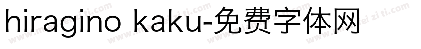 hiragino kaku字体转换